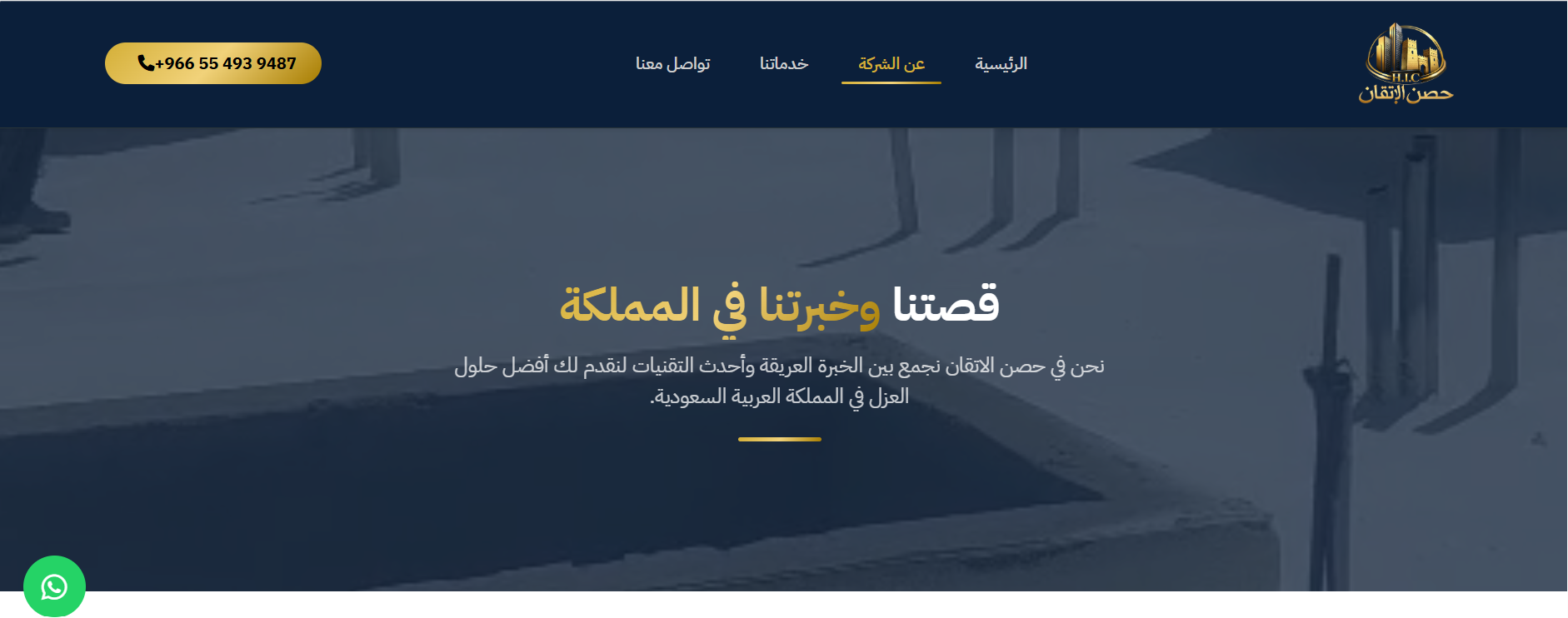 حصن الإتقان لعزل الأسطح والمقاولات