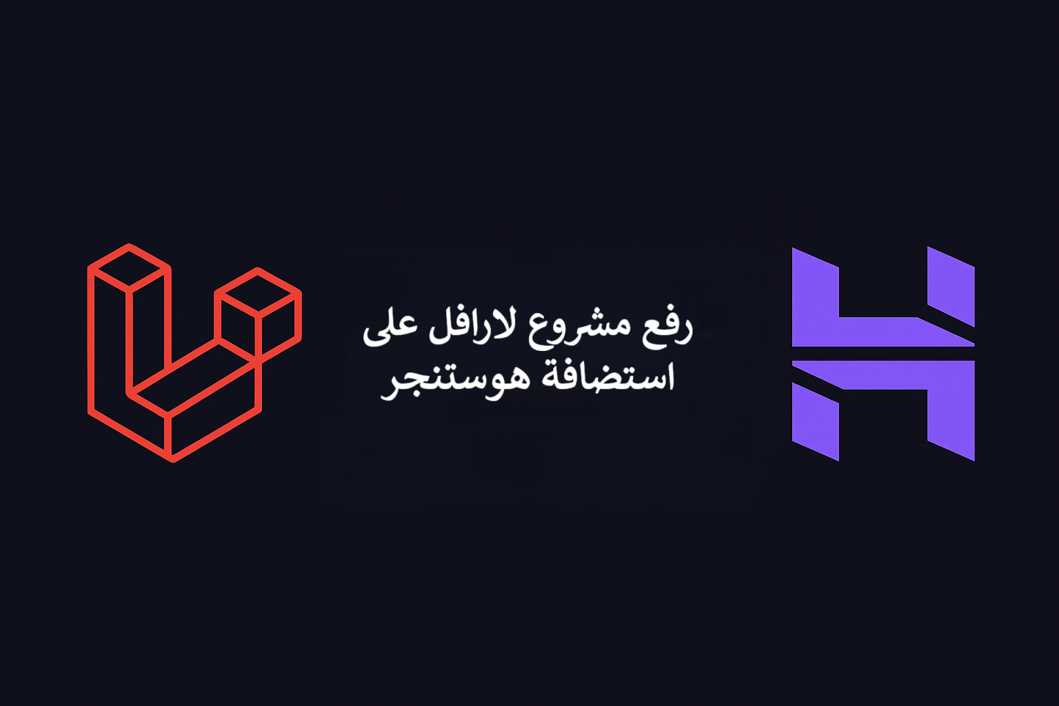 حل مشكلة إزالة /public عند رفع مشروع Laravel على هوستنجر بشكل آمن